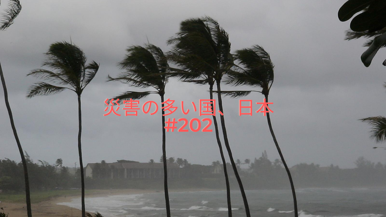 202.災害の多い国、日本