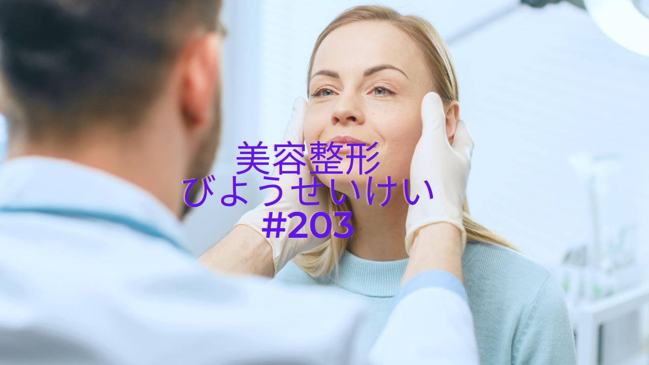 203.美容整形（びようせいけい）について