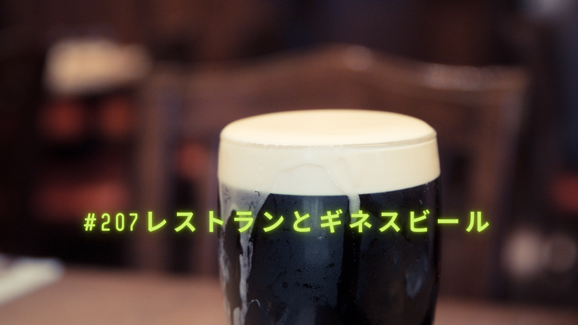 207.6ヶ月ぶりにレストランへ行った