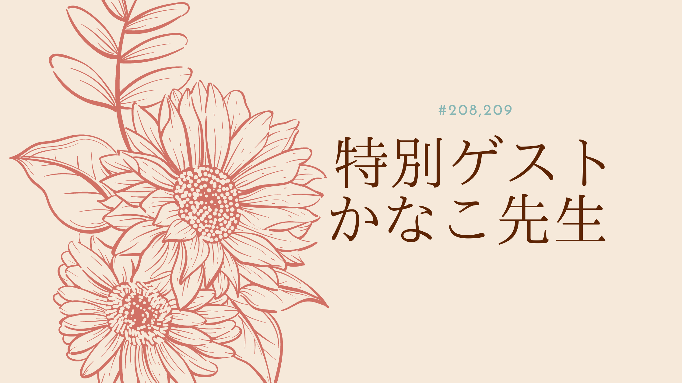 208.209.特別ゲスト、かなこ先生 