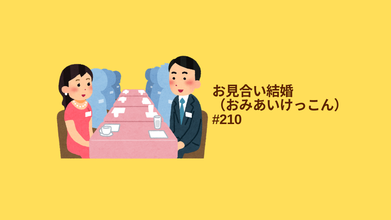 210.お見合い結婚（おみあいけっこん）