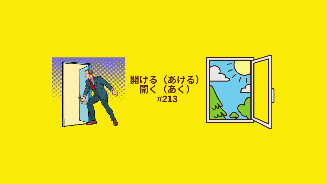 213.自動詞と他動詞