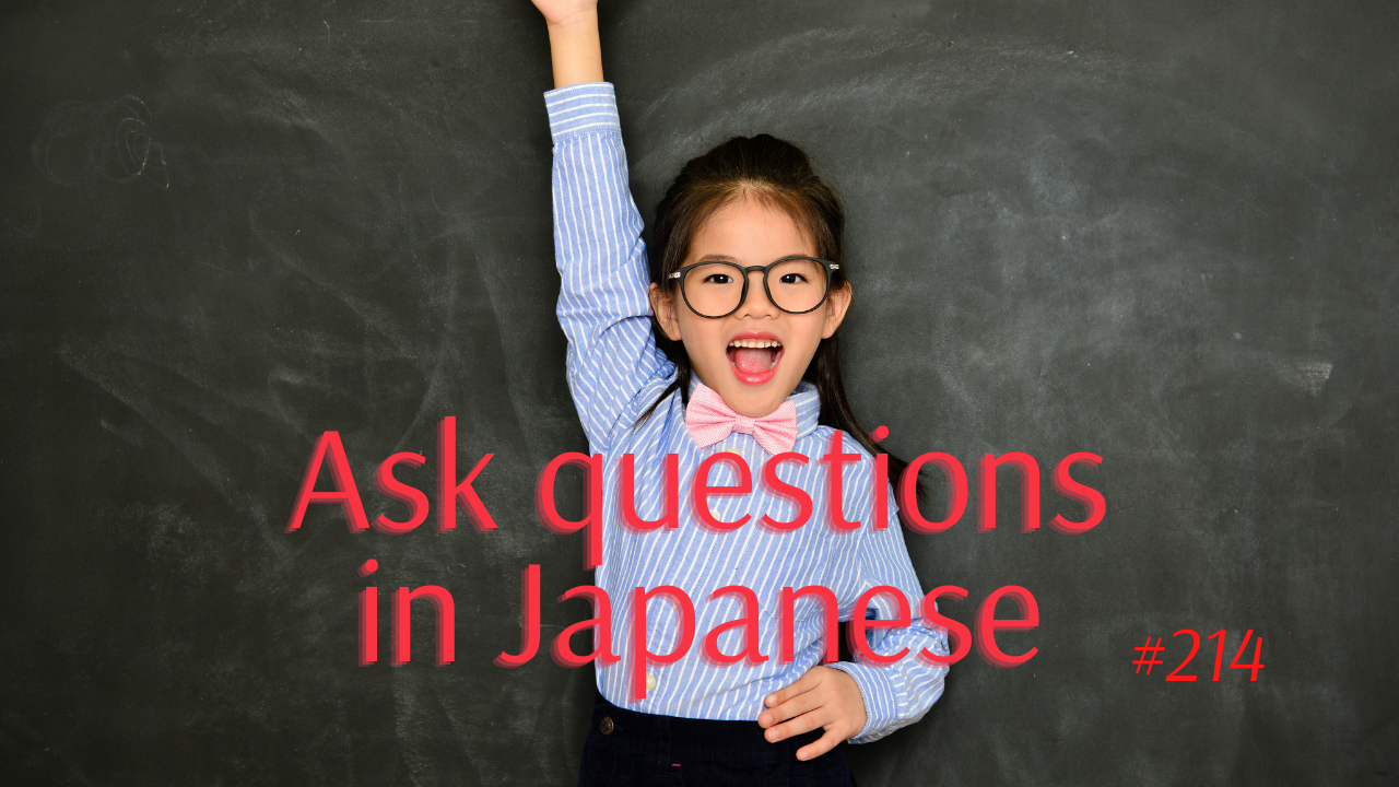 214.積極的に質問してみよう、聞いてみよう！