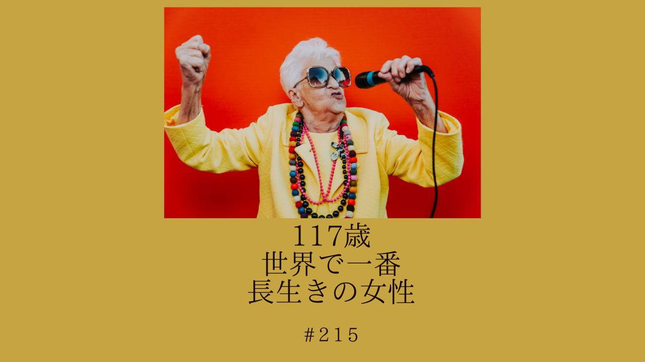 215.117歳、世界で一番長生きの女性
