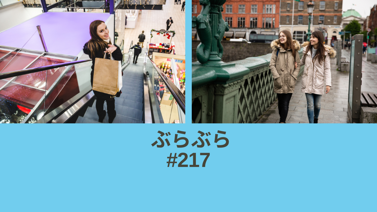 217.ぶらぶら散策（さんさく）