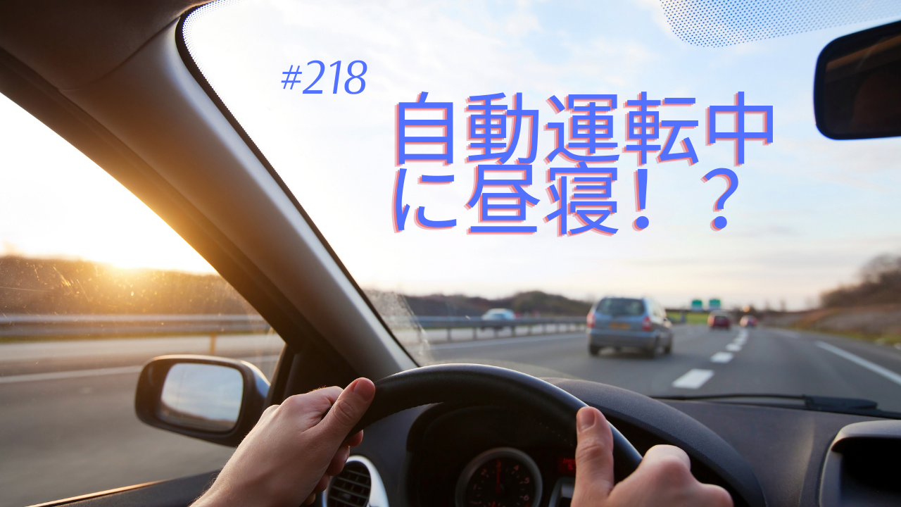 218.自動運転中に昼寝！？