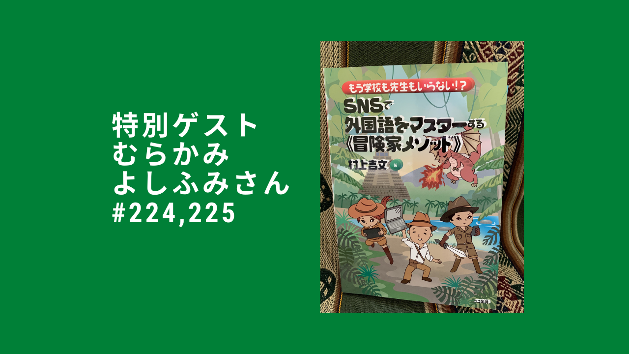 224.225. 特別ゲスト、冒険家（ぼうけんか）の村上さん