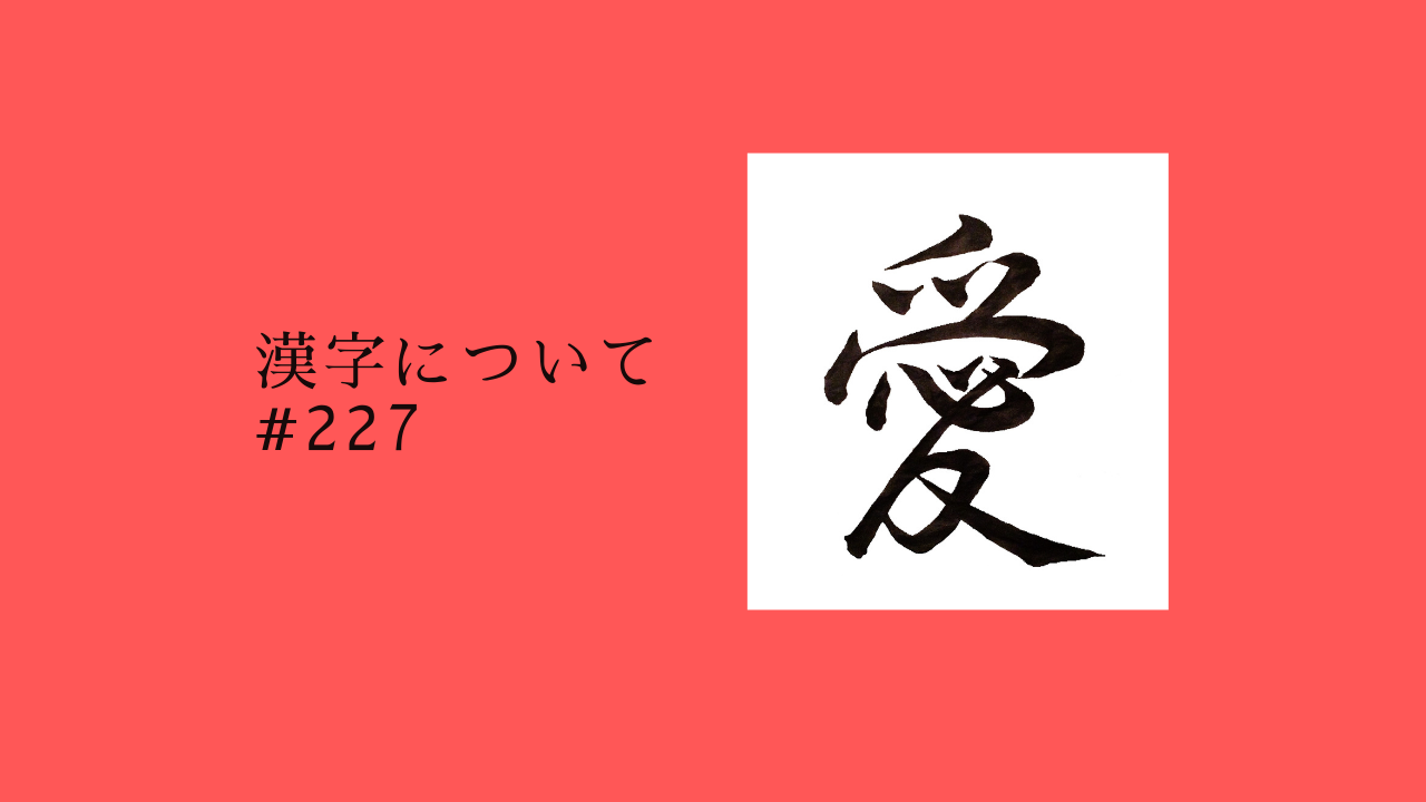 227. 漢字を覚えよう！どうやって？