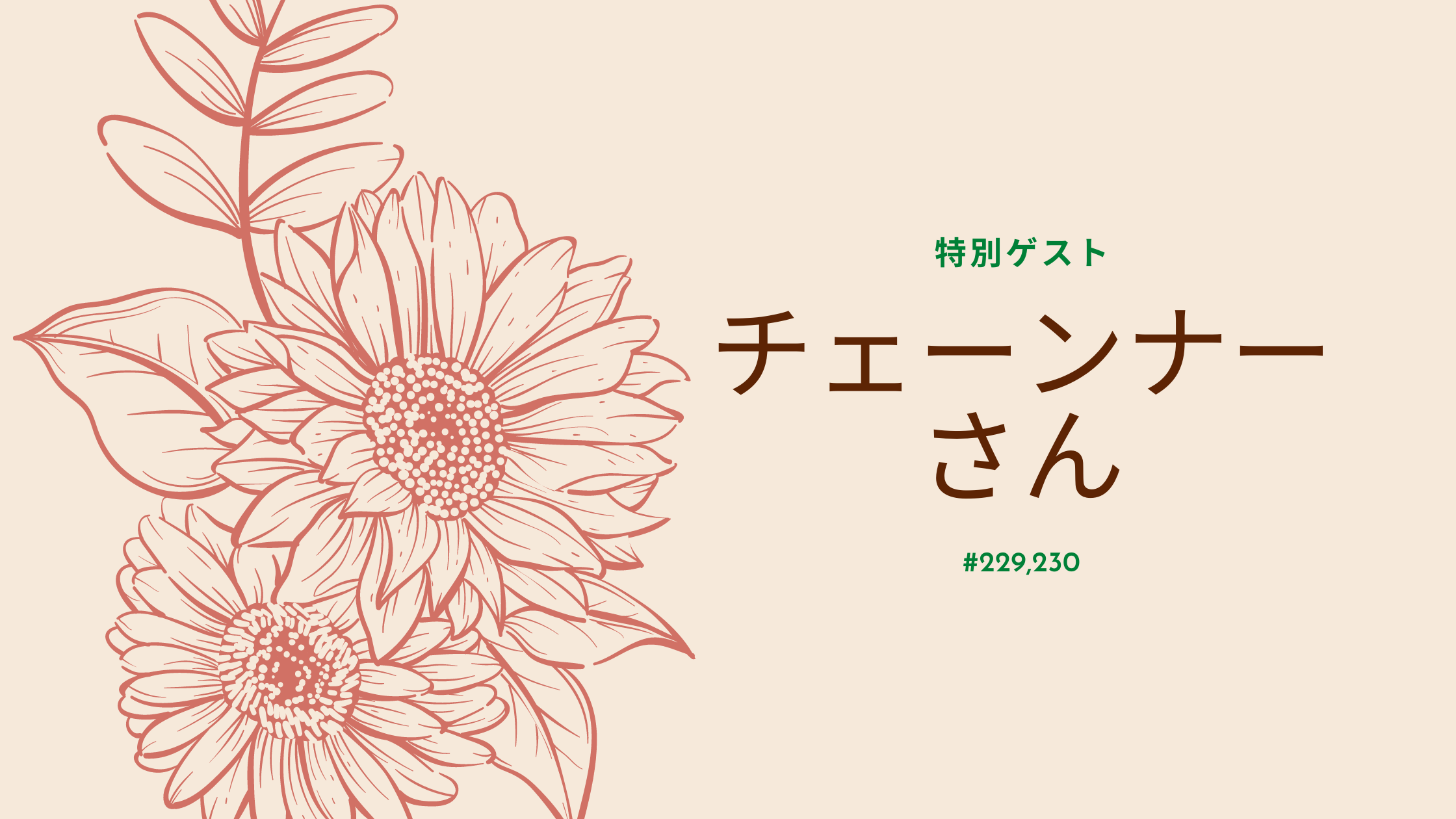 229.230.特別ゲスト、日本語教師のチェーンナーさん