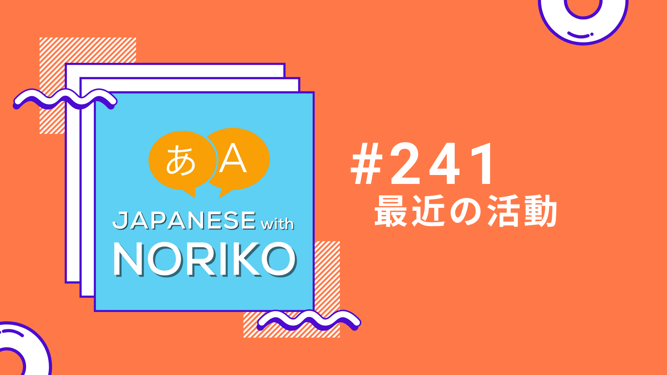 241. 最近の状況と活動について