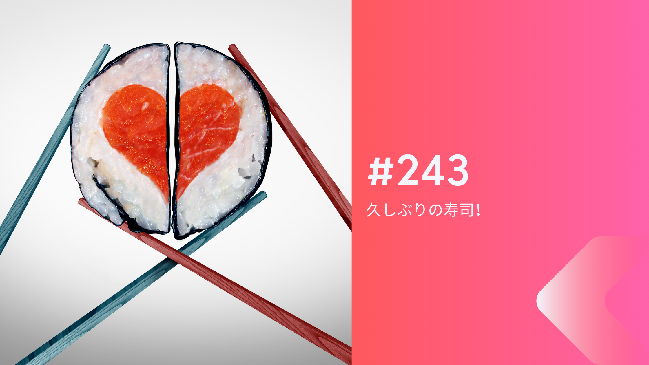 243. 久しぶりの寿司！