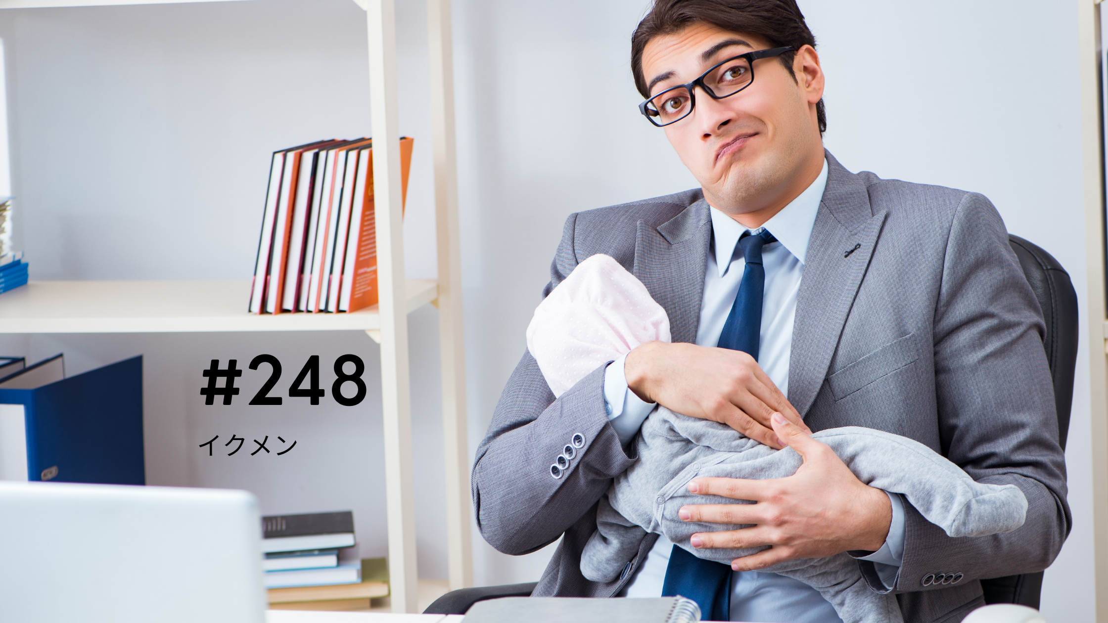 248. イクメンが増えない日本