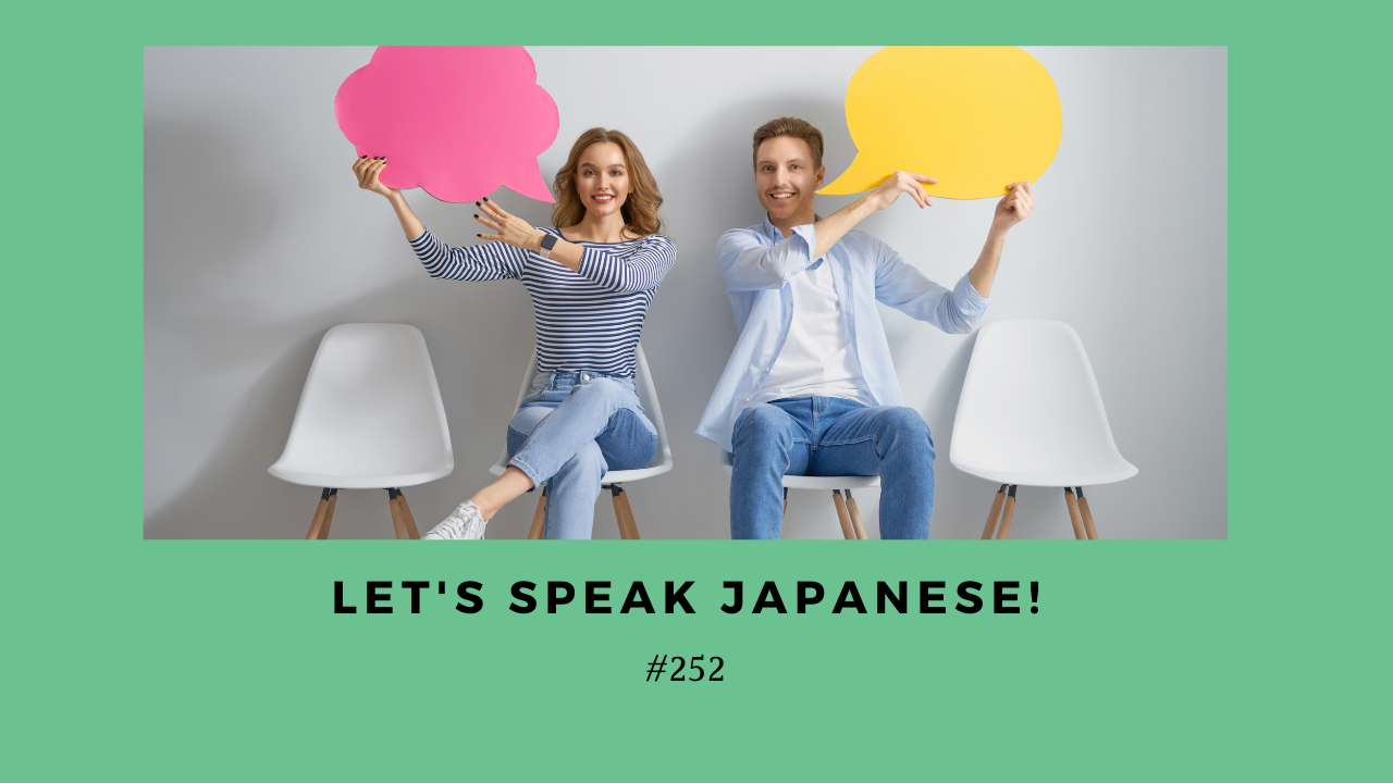 252. 日本語を話してみませんか