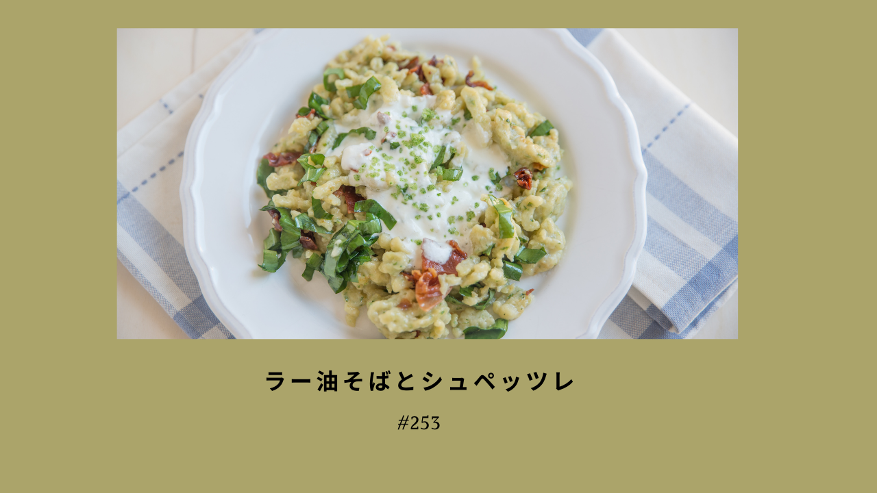 253. ラー油そばとシュペッツレ
