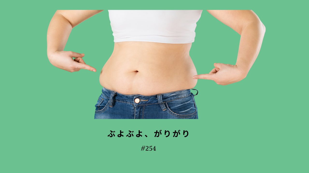 254. ぶよぶよです！