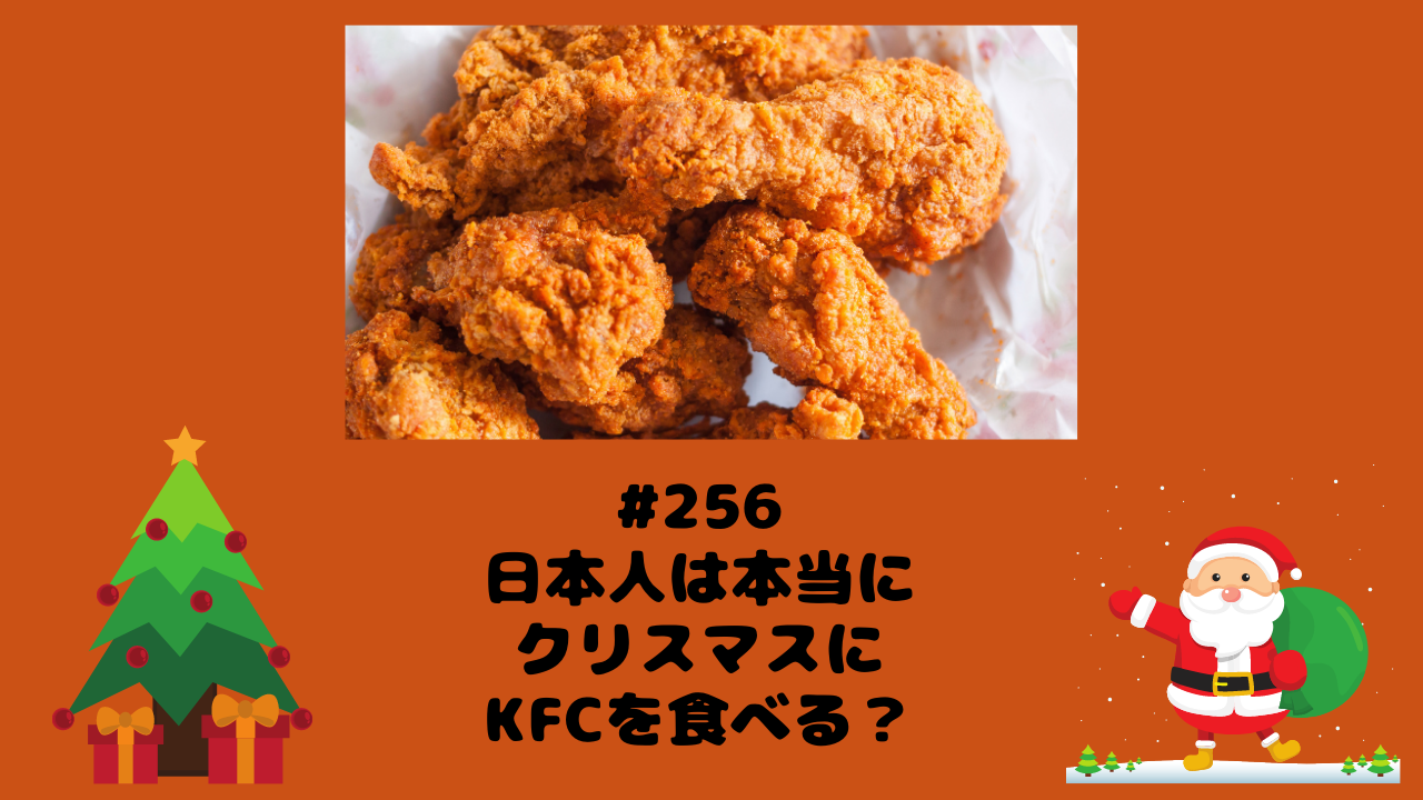 256. 日本人は本当にクリスマスにKFCを食べる？