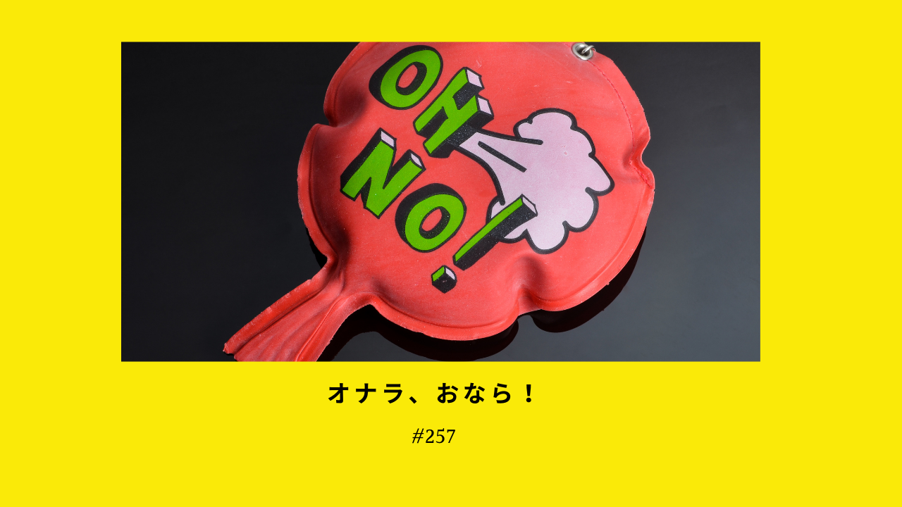 257. おならの話をしてみよう