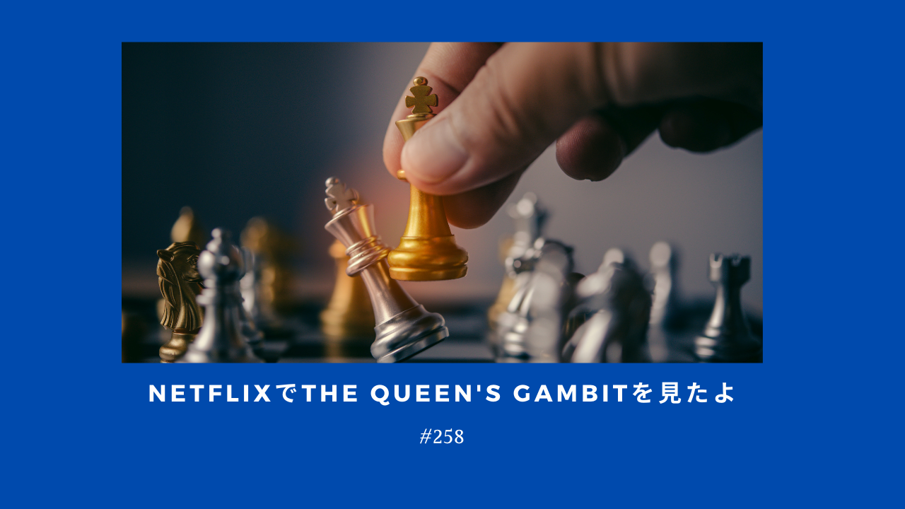 258. NetflixでThe Queen's Gambitを見たよ