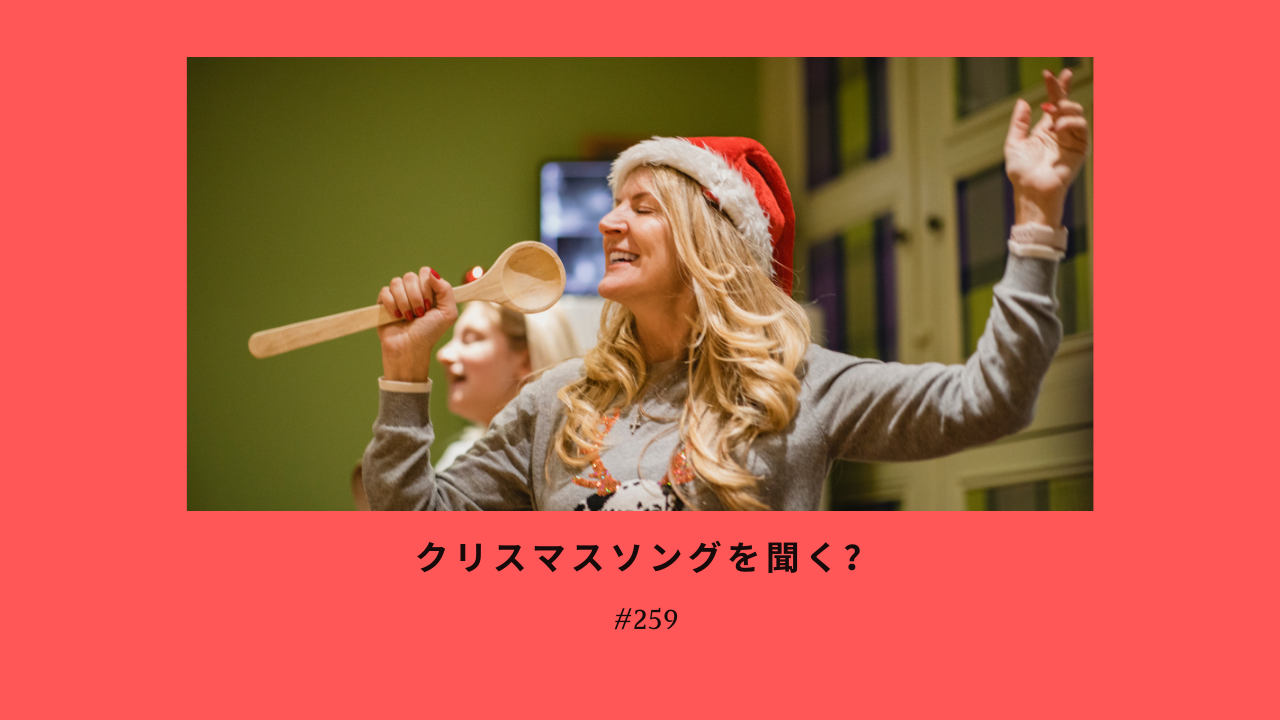 259. クリスマスソングを聞く？
