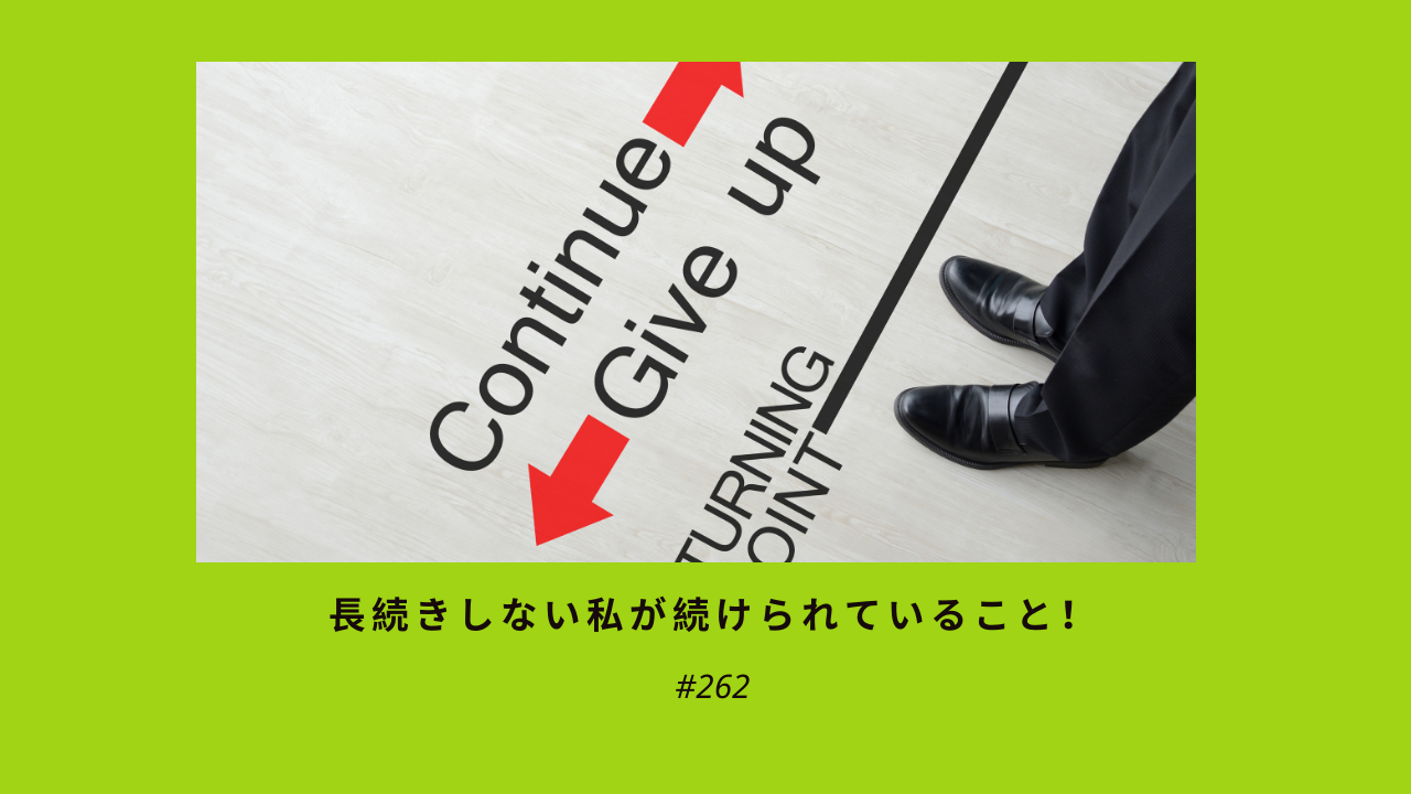 262. 長続きしない私が続けられていること！