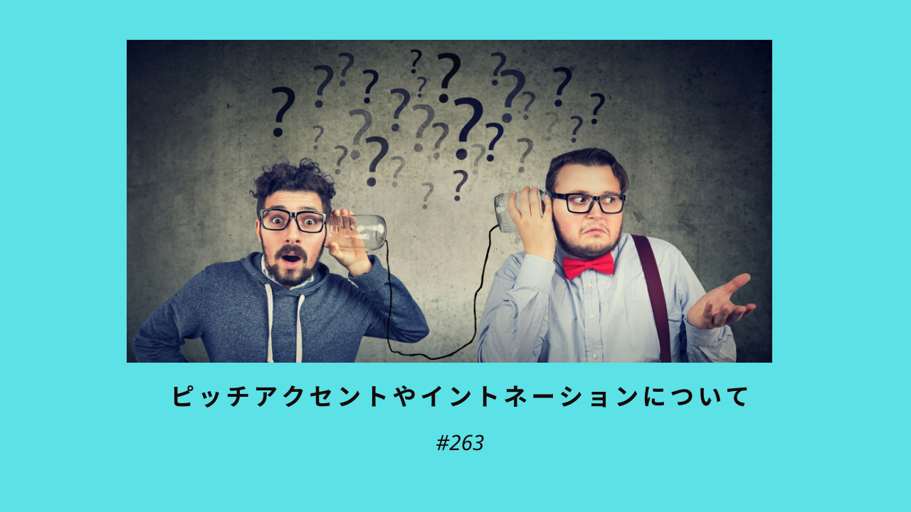 263. ピッチアクセントやイントネーションについて