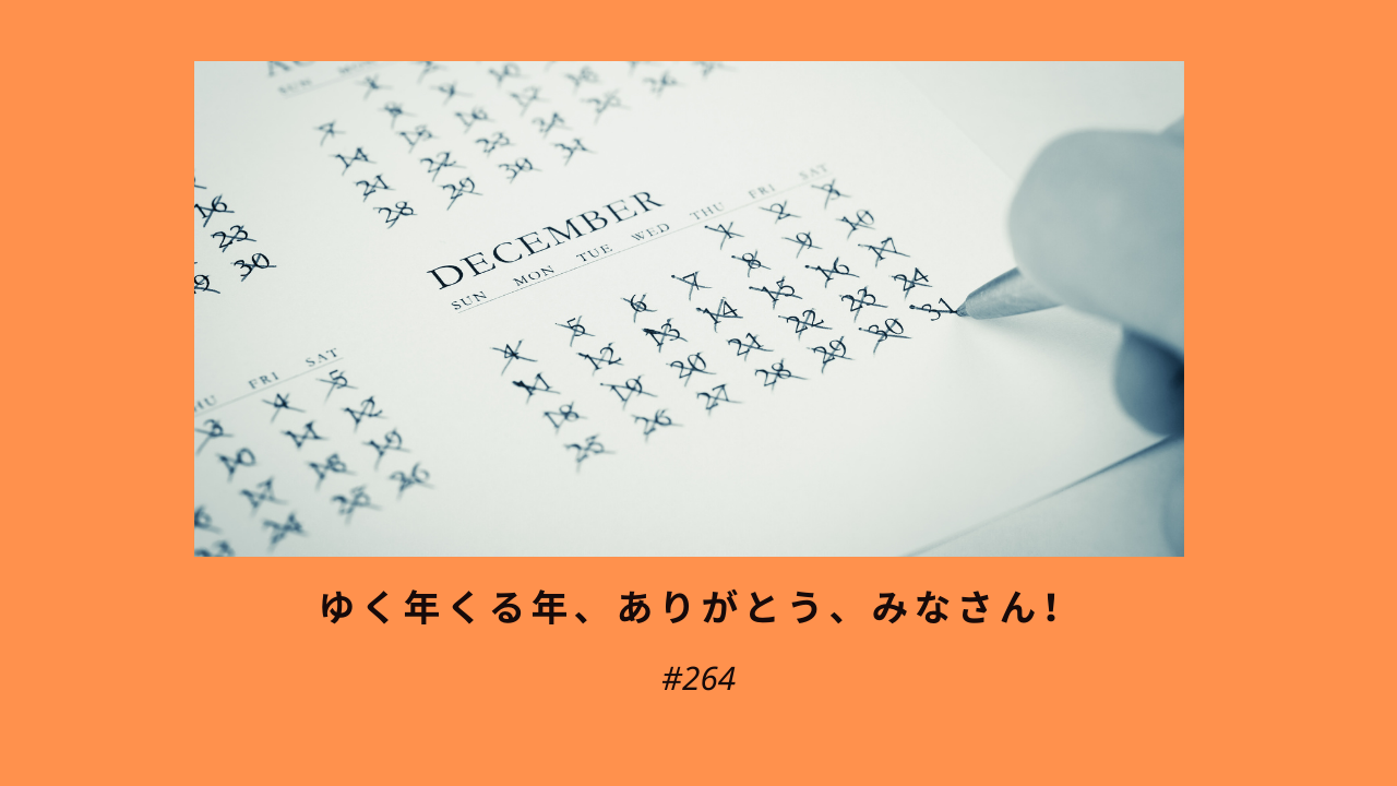 264. ゆく年くる年、ありがとう、みなさん！