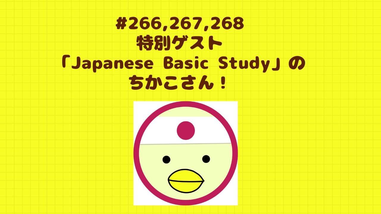 266.267.268 特別ゲストJapanese Basic Studyのちかこさん