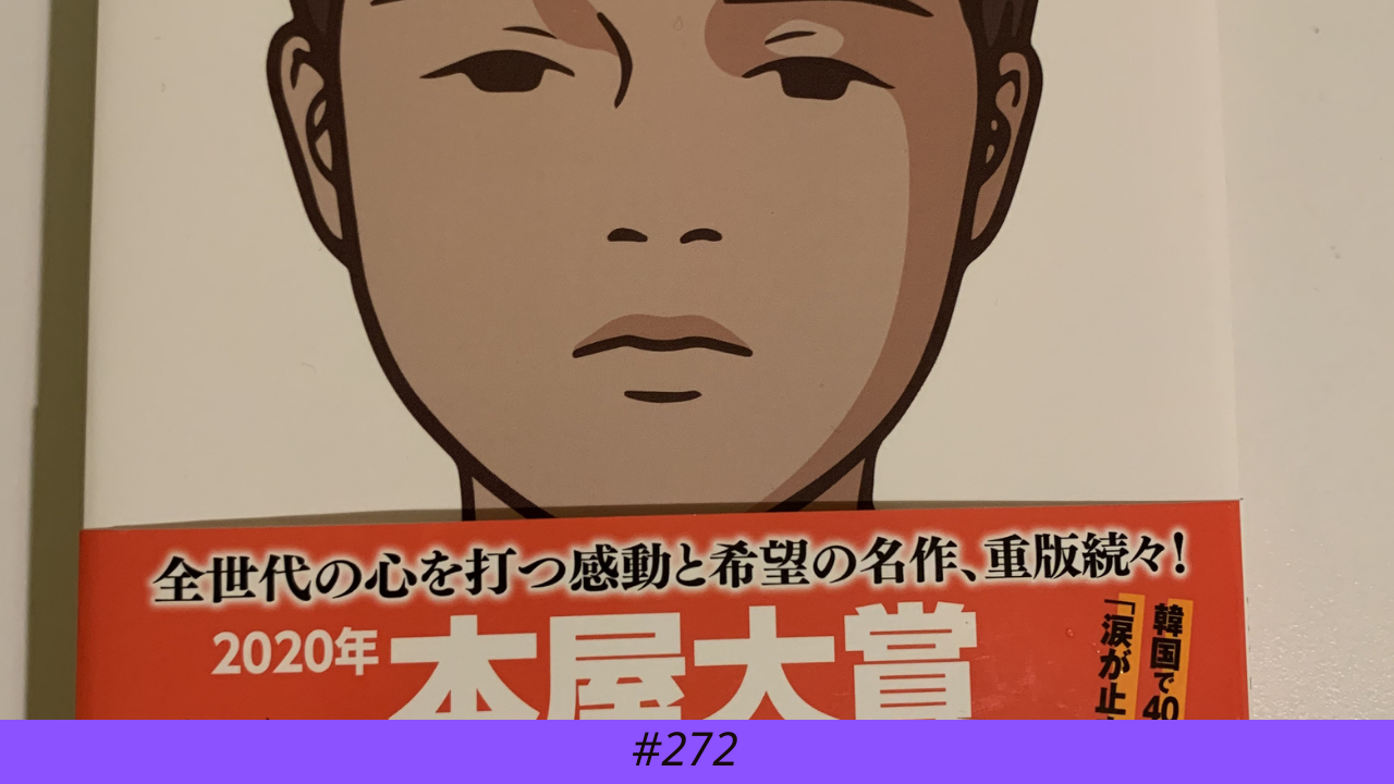 272. 感情がないということ、小説「アーモンド」を読んで