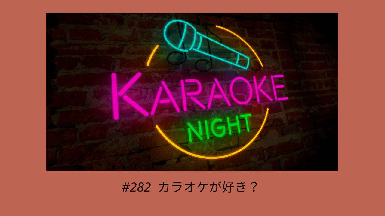 282. 1. 知人、味方、仲間、仲良し 2. カラオケが好き？