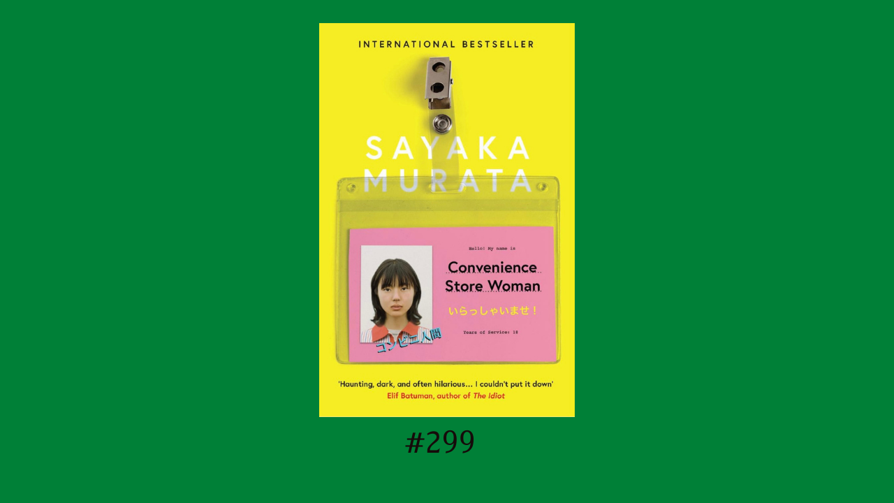 299. 小説「コンビニ人間」を読んで