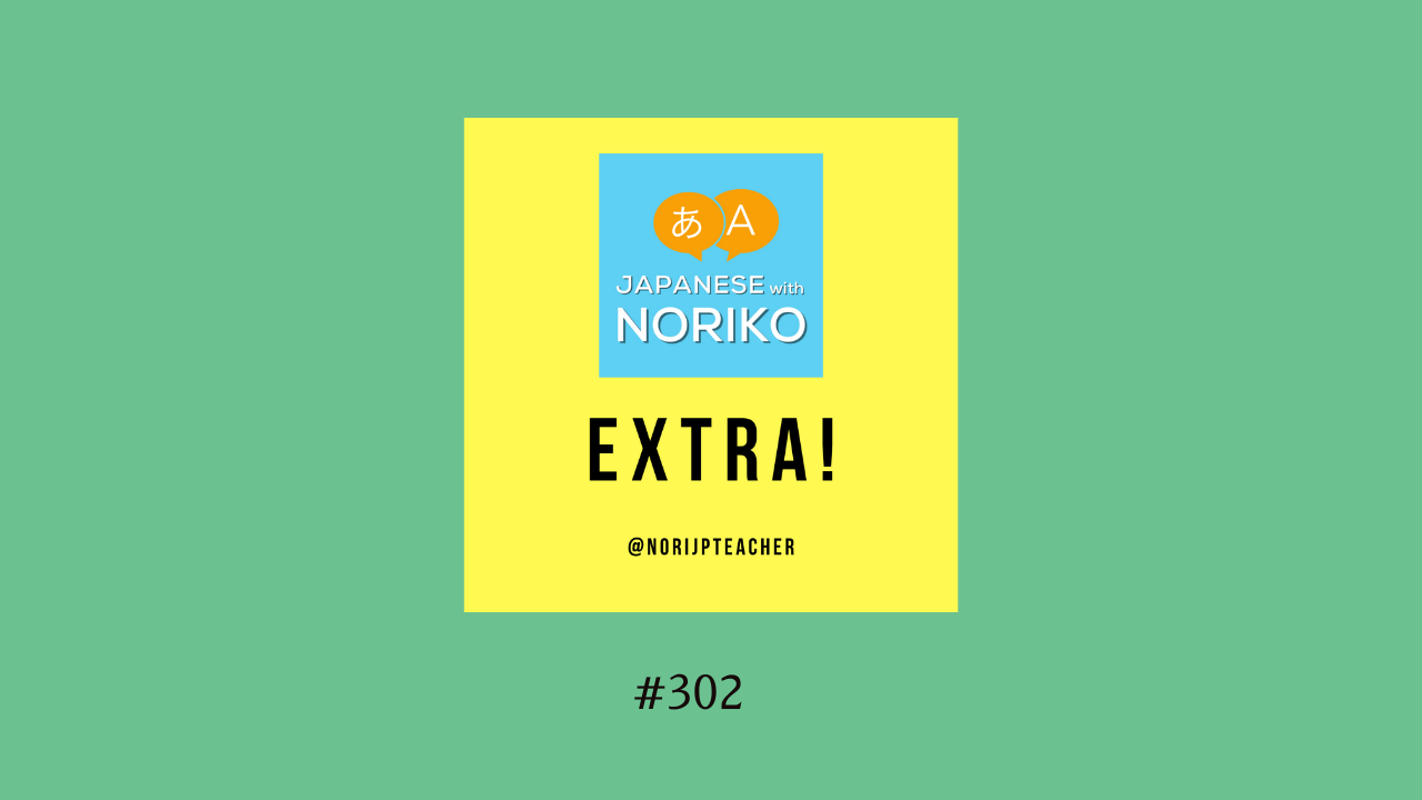 302. お知らせ：グループレッスンとExtra!