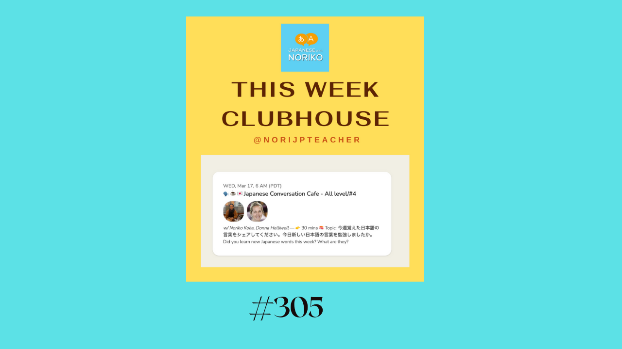 305. Clubhouseについて思うこと