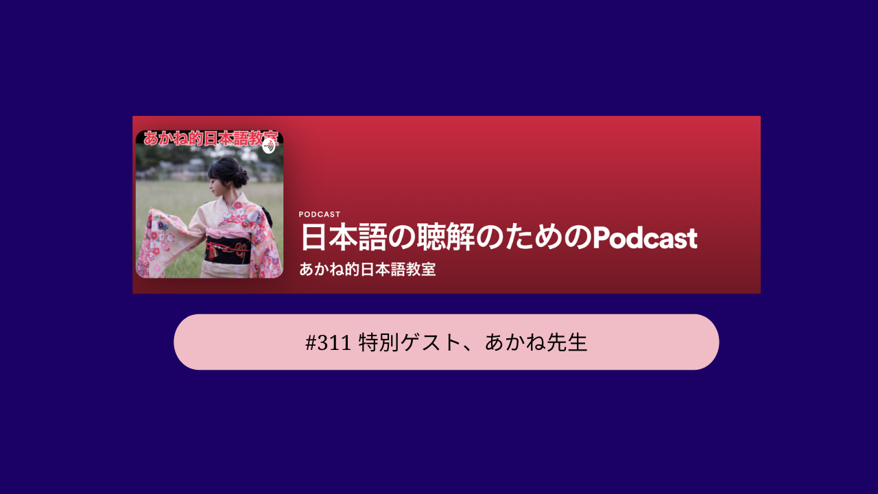 311. 特別ゲスト、あかね的日本語のあかね先生