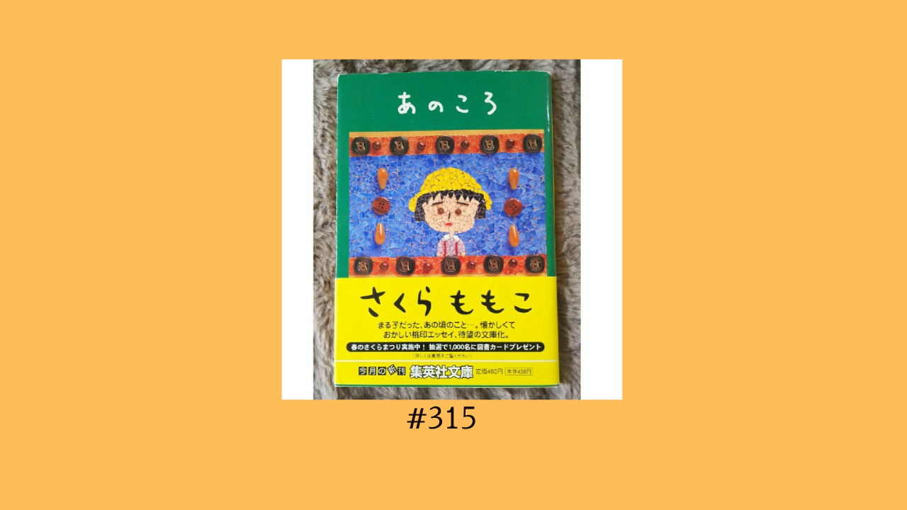 315. さくらももこ「あのころ」を読んで