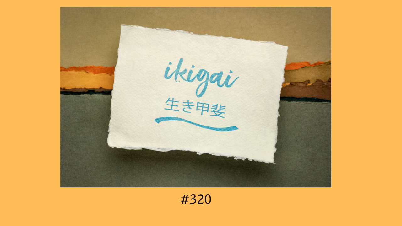 320. いきがいについて
