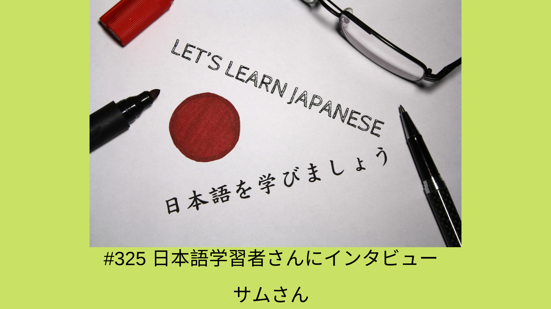 325. 日本語学習者さんにインタビュー、サムさん