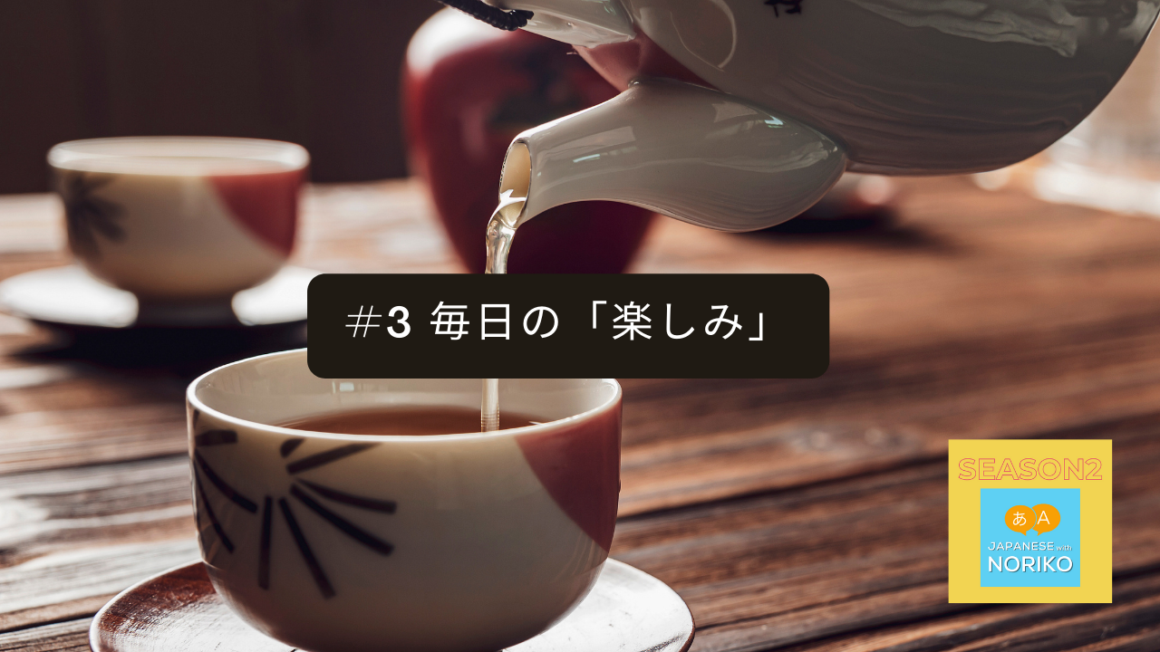 3. 毎日の「楽しみ」