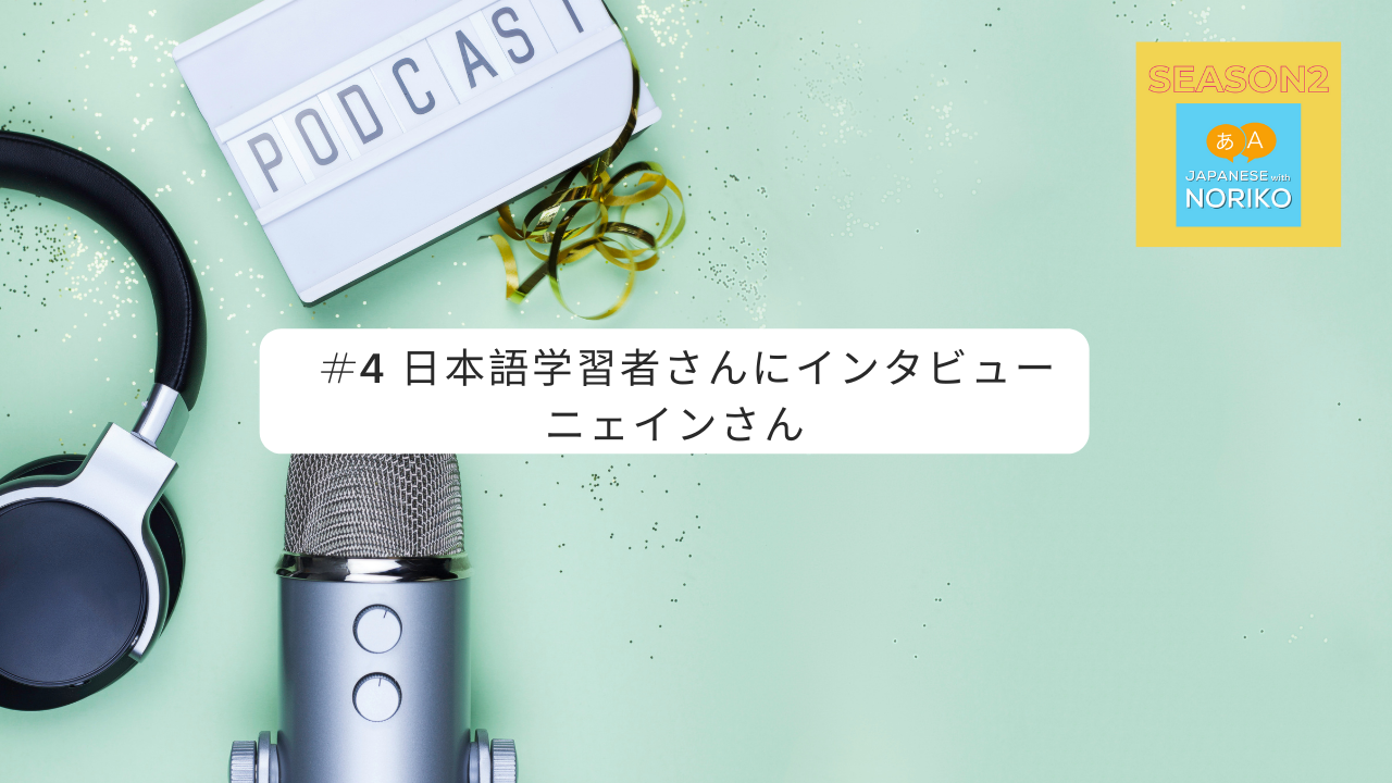 4.日本語学習者さんにインタビュー、ニェインさん