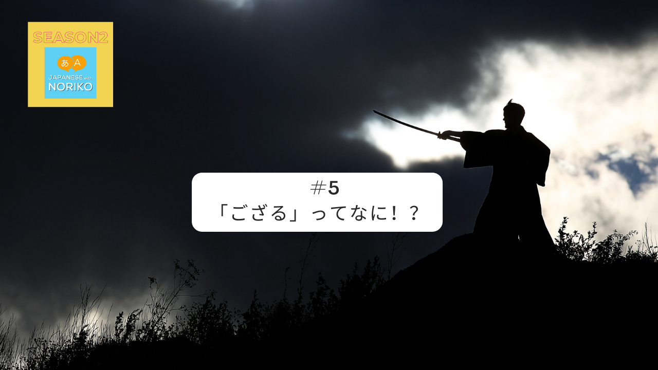 5.「るろうに剣心」の「ござる」