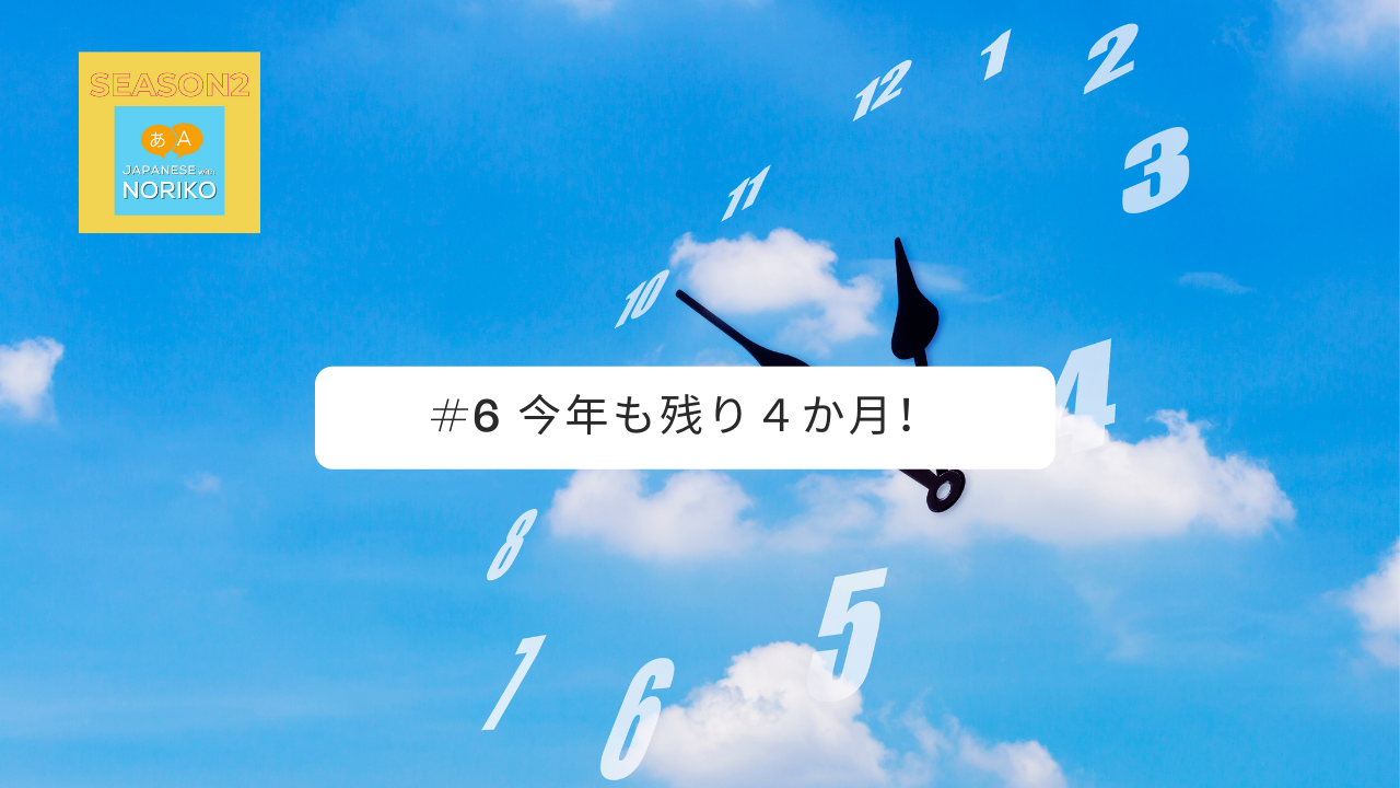 6. 今年も残り４か月！