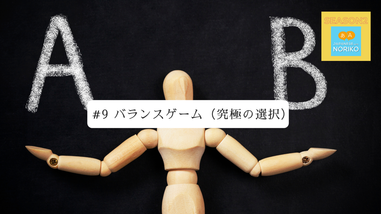 9.バランスゲーム（究極の選択）
