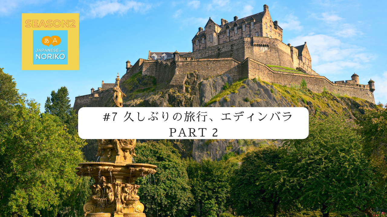 7.久しぶりの旅行、エディンバラ (Part 2)