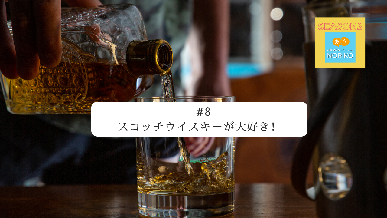 8.スコッチウイスキーが大好き！