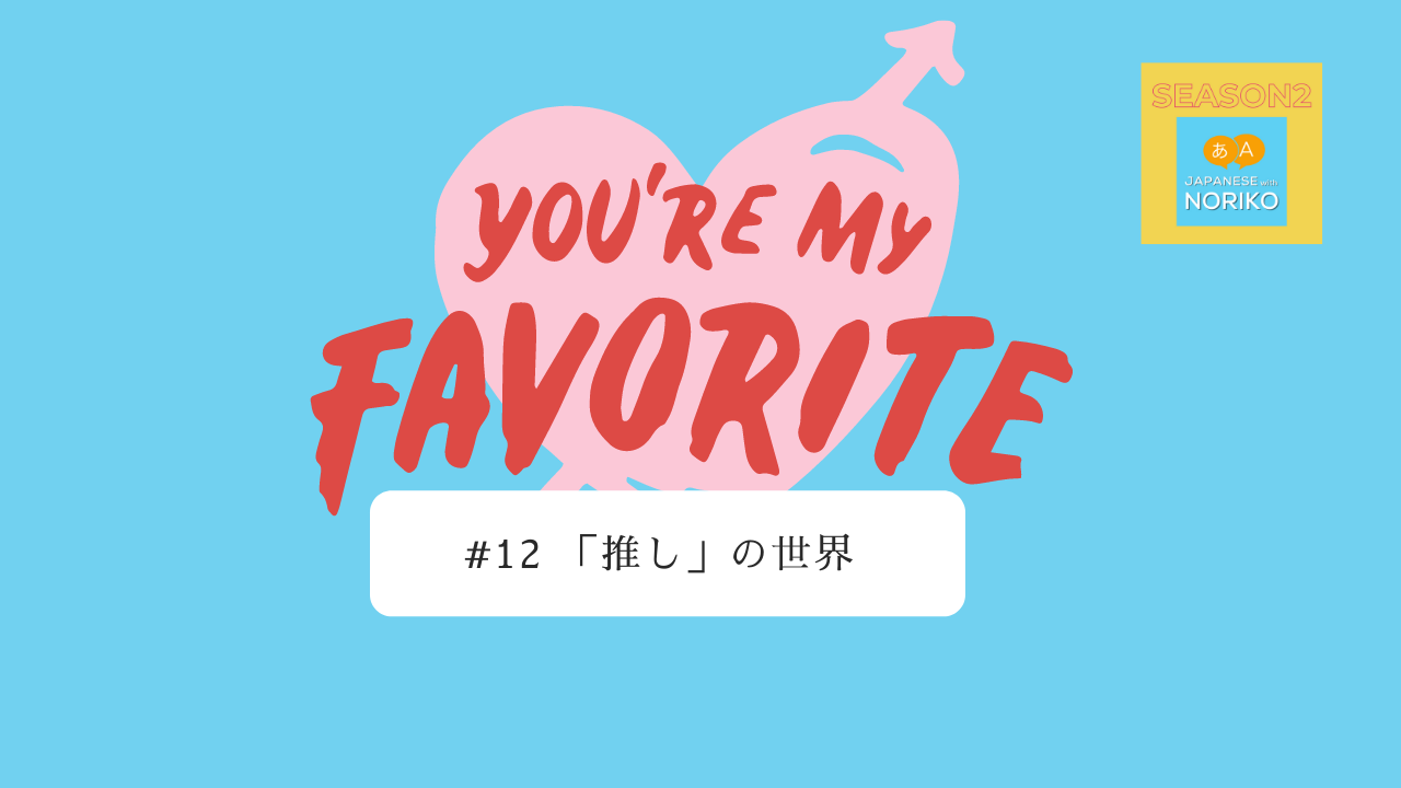12.「推し」の世界