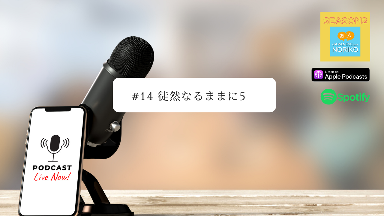 14.徒然なるままに5