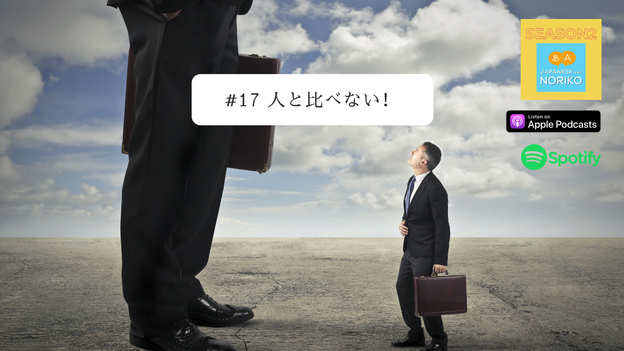 17. 人と比べない！
