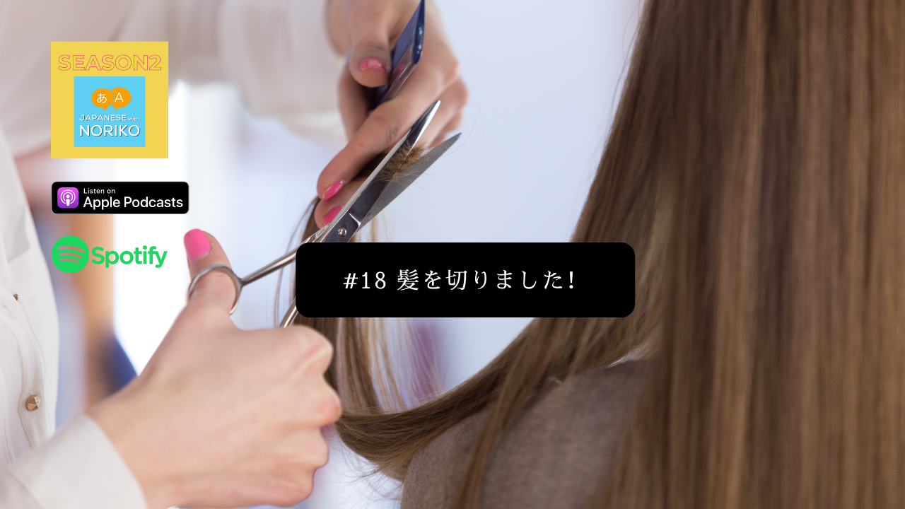 18.髪を切りました！