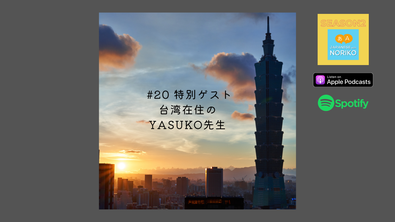 20. 特別ゲスト台湾在住のYasuko先生