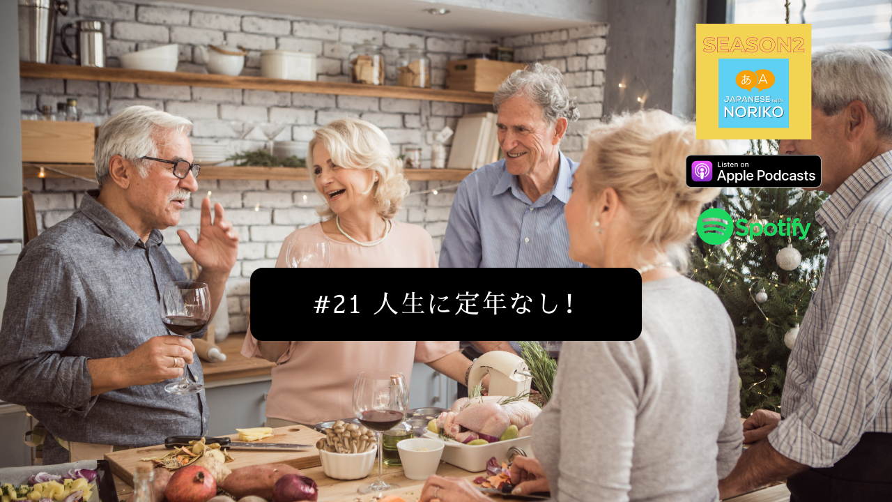 21.人生に定年なし！