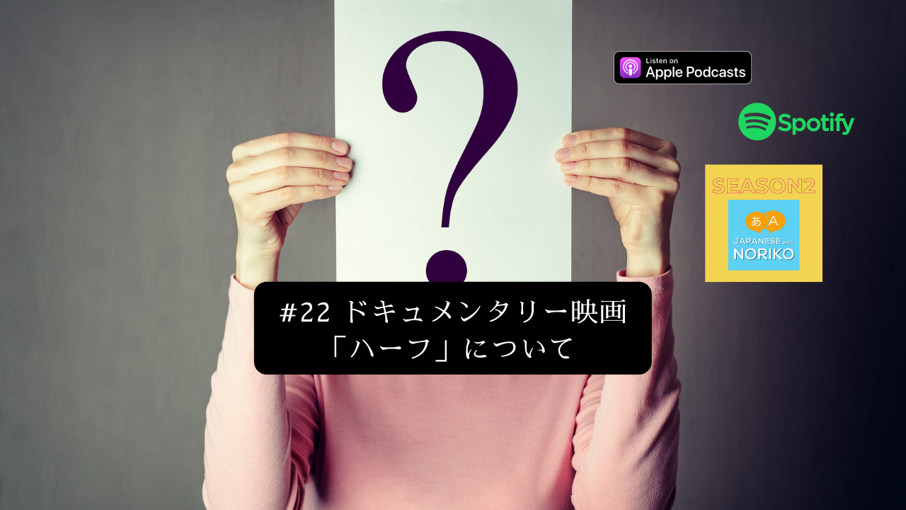 22. ドキュメンタリー映画「ハーフ」について